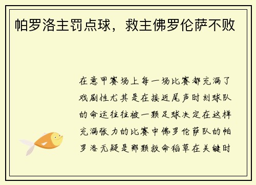 帕罗洛主罚点球，救主佛罗伦萨不败