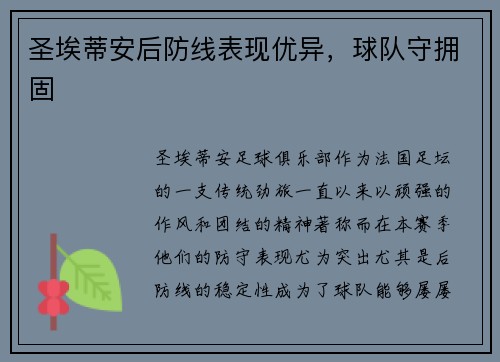 圣埃蒂安后防线表现优异，球队守拥固