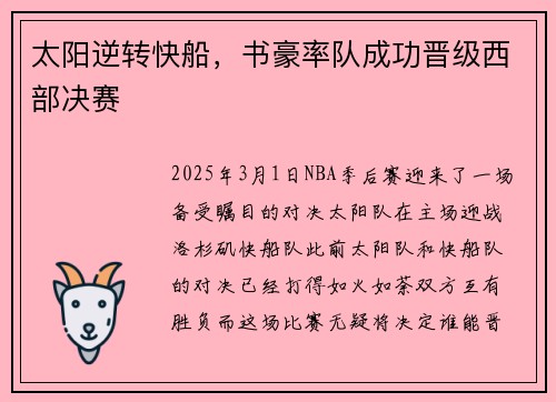 太阳逆转快船，书豪率队成功晋级西部决赛
