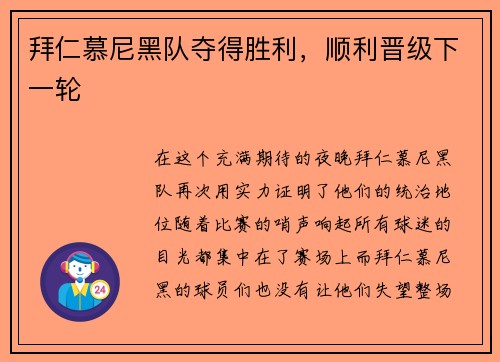 拜仁慕尼黑队夺得胜利，顺利晋级下一轮