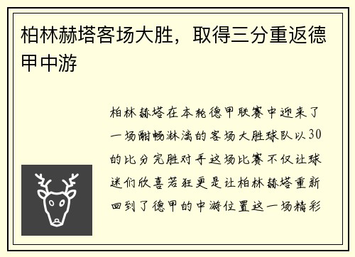 柏林赫塔客场大胜，取得三分重返德甲中游