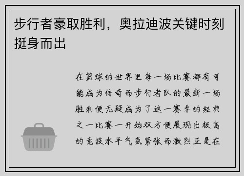 步行者豪取胜利，奥拉迪波关键时刻挺身而出