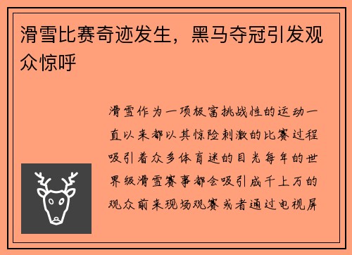 滑雪比赛奇迹发生，黑马夺冠引发观众惊呼