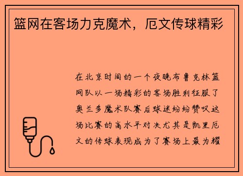 篮网在客场力克魔术，厄文传球精彩