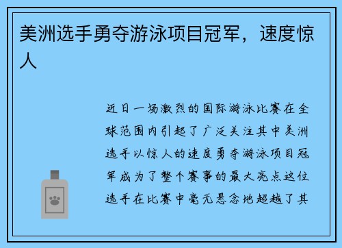 美洲选手勇夺游泳项目冠军，速度惊人