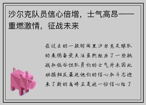 沙尔克队员信心倍增，士气高昂——重燃激情，征战未来