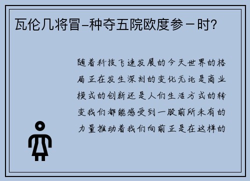 瓦伦几将冒-种夺五院欧度参－时？