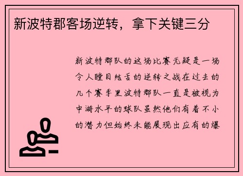 新波特郡客场逆转，拿下关键三分