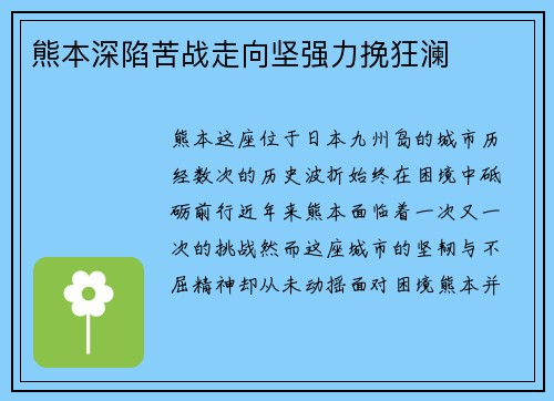 熊本深陷苦战走向坚强力挽狂澜