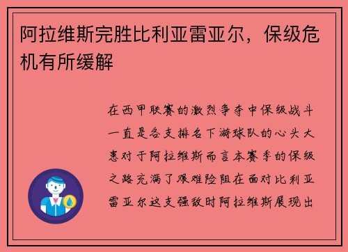 阿拉维斯完胜比利亚雷亚尔，保级危机有所缓解