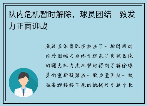 队内危机暂时解除，球员团结一致发力正面迎战