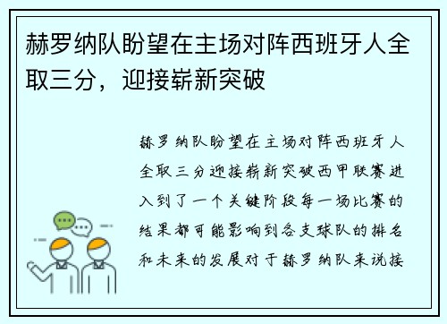 赫罗纳队盼望在主场对阵西班牙人全取三分，迎接崭新突破
