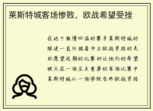 莱斯特城客场惨败，欧战希望受挫