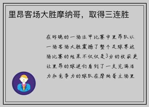 里昂客场大胜摩纳哥，取得三连胜