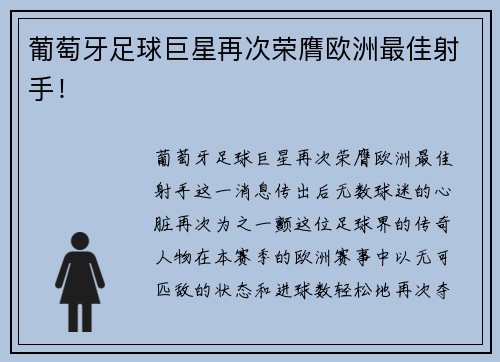 葡萄牙足球巨星再次荣膺欧洲最佳射手！