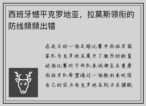 西班牙憾平克罗地亚，拉莫斯领衔的防线频频出错