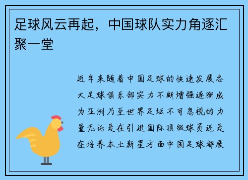 足球风云再起，中国球队实力角逐汇聚一堂