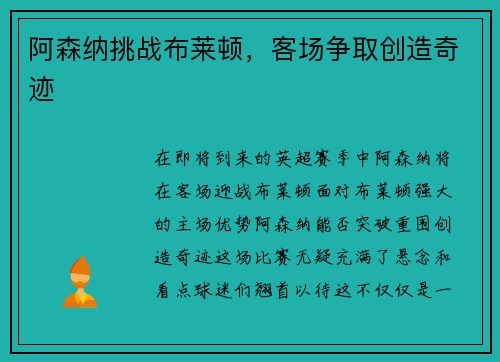 阿森纳挑战布莱顿，客场争取创造奇迹