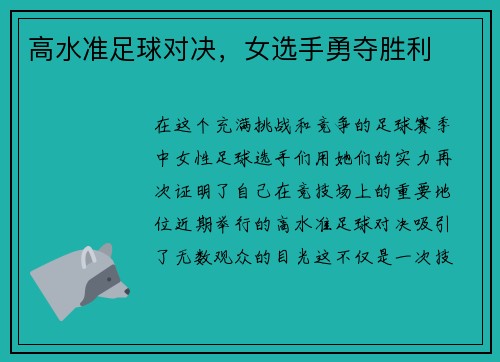 高水准足球对决，女选手勇夺胜利