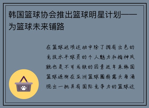 韩国篮球协会推出篮球明星计划——为篮球未来铺路