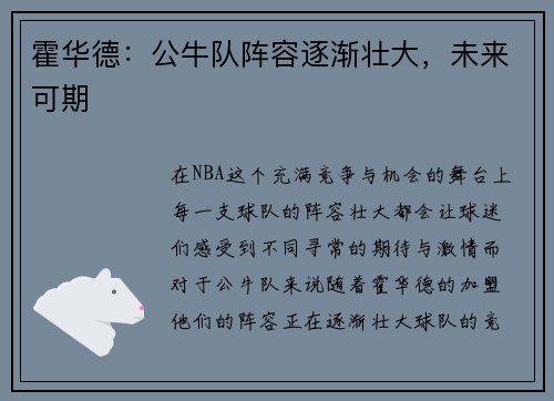 霍华德：公牛队阵容逐渐壮大，未来可期