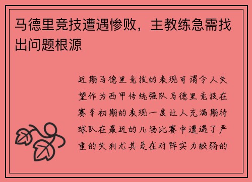 马德里竞技遭遇惨败，主教练急需找出问题根源