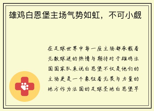 雄鸡白恩堡主场气势如虹，不可小觑