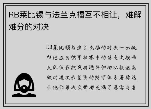 RB莱比锡与法兰克福互不相让，难解难分的对决