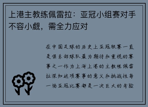 上港主教练佩雷拉：亚冠小组赛对手不容小觑，需全力应对