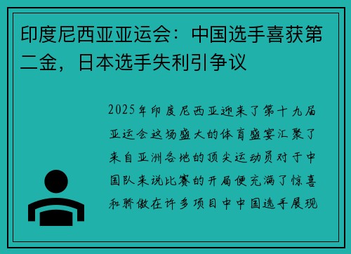 印度尼西亚亚运会：中国选手喜获第二金，日本选手失利引争议