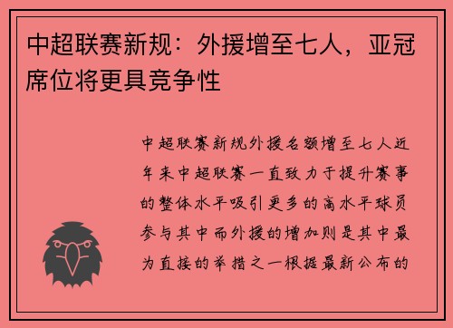 中超联赛新规：外援增至七人，亚冠席位将更具竞争性