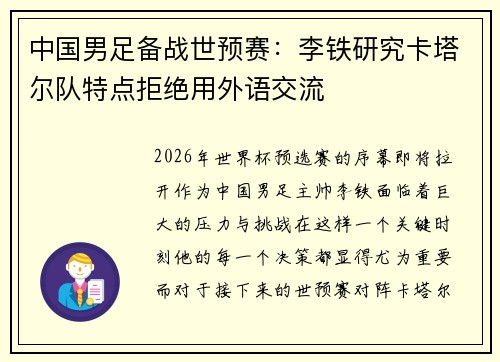 中国男足备战世预赛：李铁研究卡塔尔队特点拒绝用外语交流