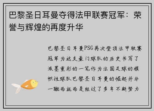 巴黎圣日耳曼夺得法甲联赛冠军：荣誉与辉煌的再度升华