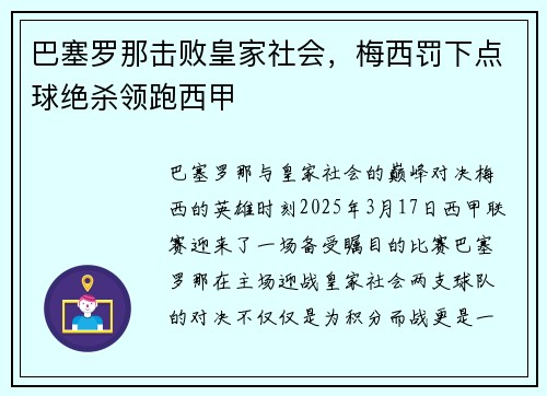 巴塞罗那击败皇家社会，梅西罚下点球绝杀领跑西甲