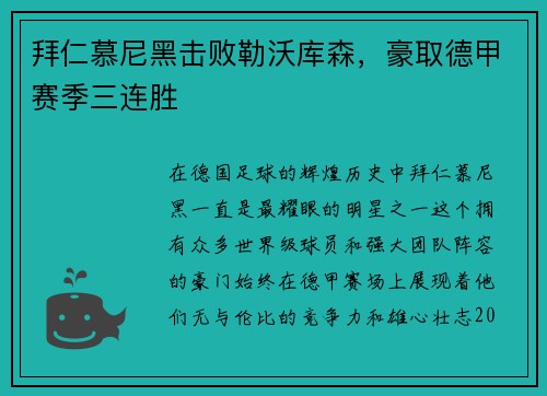 拜仁慕尼黑击败勒沃库森，豪取德甲赛季三连胜
