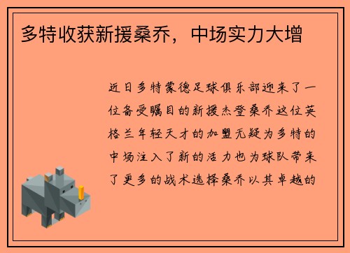 多特收获新援桑乔，中场实力大增