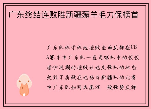 广东终结连败胜新疆薅羊毛力保榜首