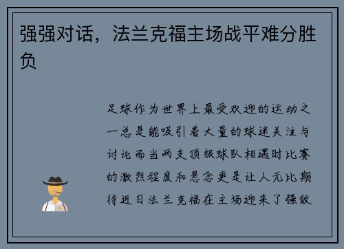 强强对话，法兰克福主场战平难分胜负