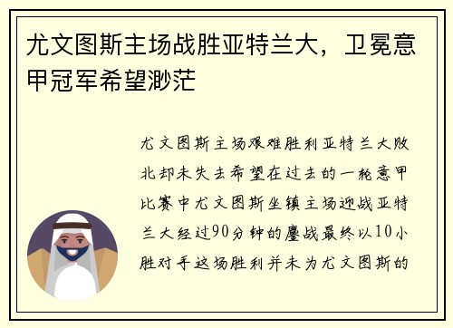 尤文图斯主场战胜亚特兰大，卫冕意甲冠军希望渺茫