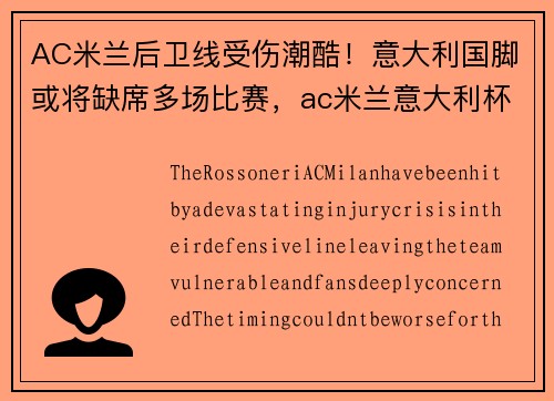 AC米兰后卫线受伤潮酷！意大利国脚或将缺席多场比赛，ac米兰意大利杯