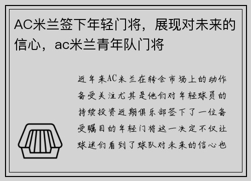 AC米兰签下年轻门将，展现对未来的信心，ac米兰青年队门将