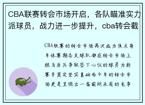 CBA联赛转会市场开启，各队瞄准实力派球员，战力进一步提升，cba转会截止日期
