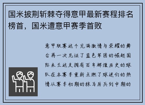 国米披荆斩棘夺得意甲最新赛程排名榜首，国米遭意甲赛季首败