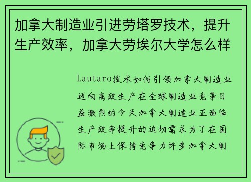 加拿大制造业引进劳塔罗技术，提升生产效率，加拿大劳埃尔大学怎么样