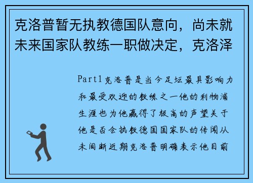 克洛普暂无执教德国队意向，尚未就未来国家队教练一职做决定，克洛泽 德国队教练