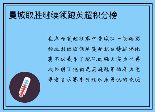 曼城取胜继续领跑英超积分榜