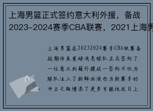 上海男篮正式签约意大利外援，备战2023-2024赛季CBA联赛，2021上海男篮引援
