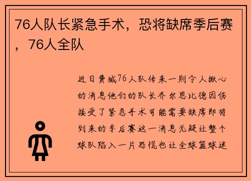 76人队长紧急手术，恐将缺席季后赛，76人全队