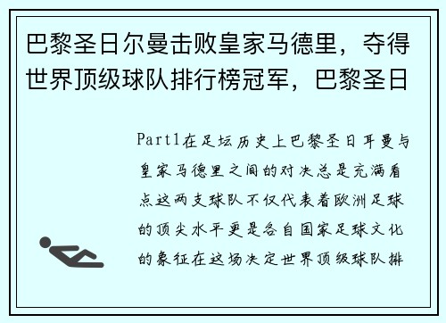 巴黎圣日尔曼击败皇家马德里，夺得世界顶级球队排行榜冠军，巴黎圣日耳曼球员进球排行榜