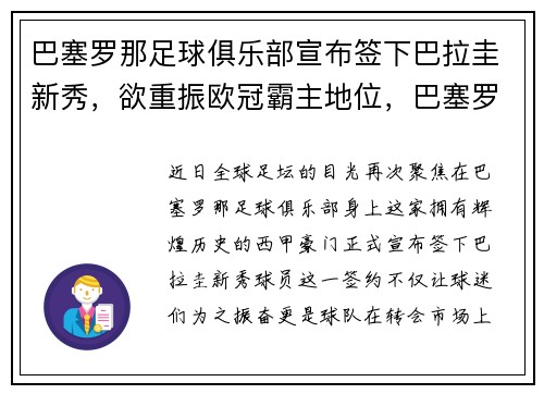 巴塞罗那足球俱乐部宣布签下巴拉圭新秀，欲重振欧冠霸主地位，巴塞罗那俱乐部百科